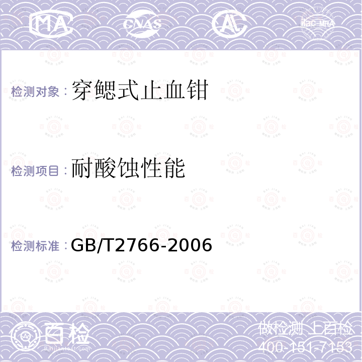 耐酸蚀性能 GB/T 2766-2006 穿鳃式止血钳 通用技术条件