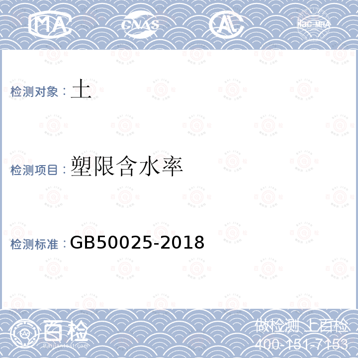 塑限含水率 GB 50025-2018 湿陷性黄土地区建筑标准(附条文说明)