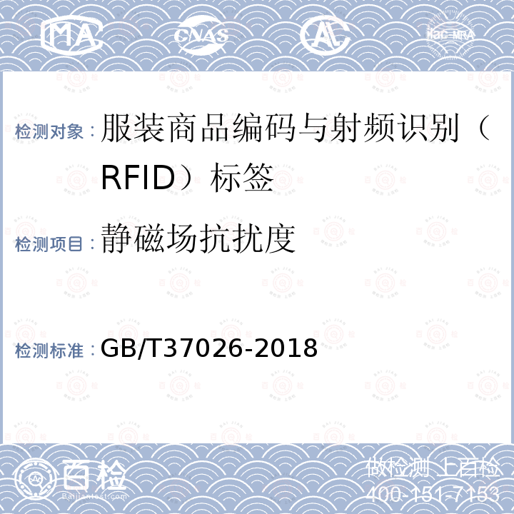 静磁场抗扰度 GB/T 37026-2018 服装商品编码与射频识别(RFID)标签规范
