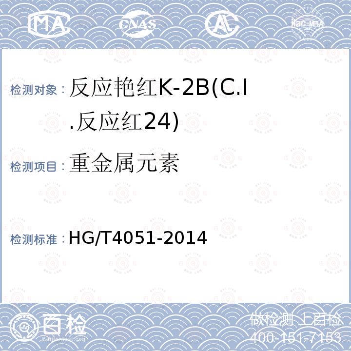 重金属元素 HG/T 4051-2014 反应艳红K-2B(C.I.反应红24)