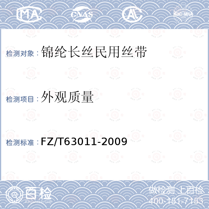外观质量 FZ/T 63011-2009 锦纶长丝民用丝带
