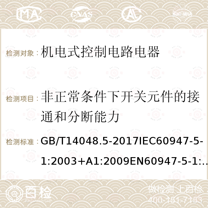 非正常条件下开关元件的接通和分断能力 低压开关设备和控制设备 第5-1部分：控制电路电器和开关元件 机电式控制电路电器