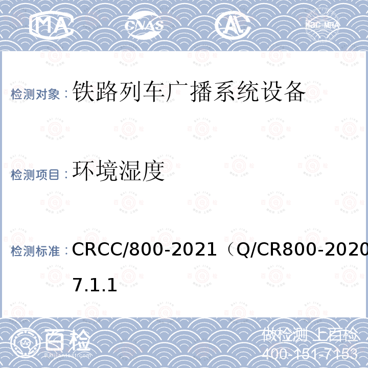 环境湿度 CRCC/800-2021（Q/CR800-2020）7.1.1 铁路旅客服务系统客运广播子系统技术条件