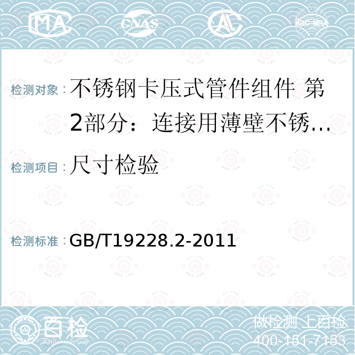 尺寸检验 不锈钢卡压式管件组件 第2部分：连接用薄壁不锈钢管