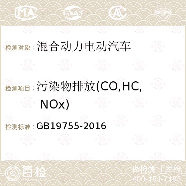 污染物排放(CO,HC, NOx) GB 19755-2016 轻型混合动力电动汽车污染物排放控制要求及测量方法