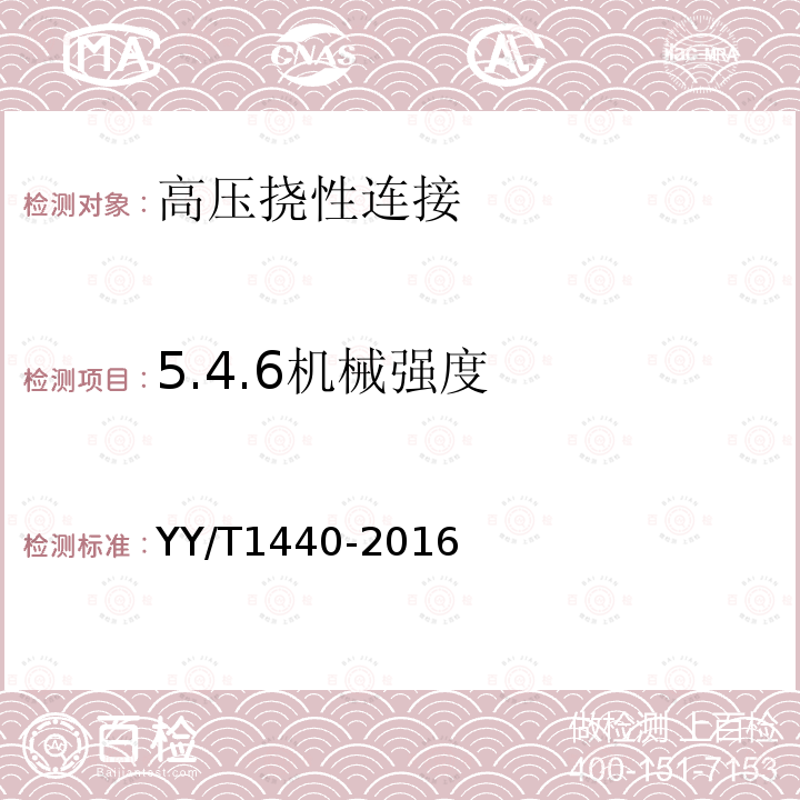 5.4.6机械强度 YY/T 1440-2016 与医用气体系统一起使用的高压挠性连接