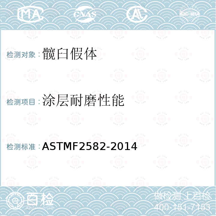 涂层耐磨性能 ASTM F2582-2014 髋臼假体撞击试验方法