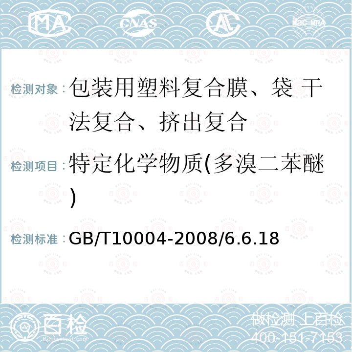 特定化学物质(多溴二苯醚) GB/T 10004-2008 包装用塑料复合膜、袋 干法复合、挤出复合