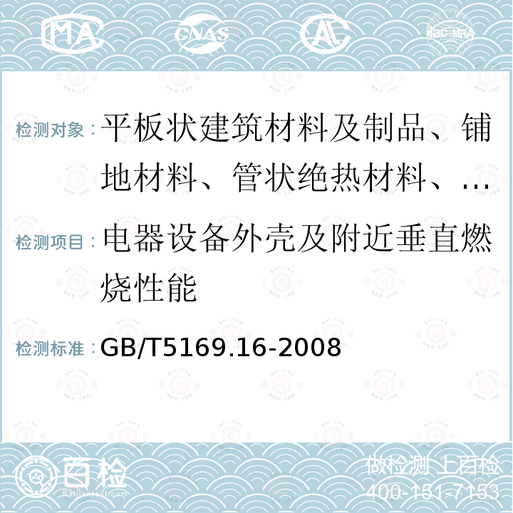 电器设备外壳及附近垂直燃烧性能 GB/T 5169.16-2008 电工电子产品着火危险试验 第16部分:试验火焰50W 水平与垂直火焰试验方法