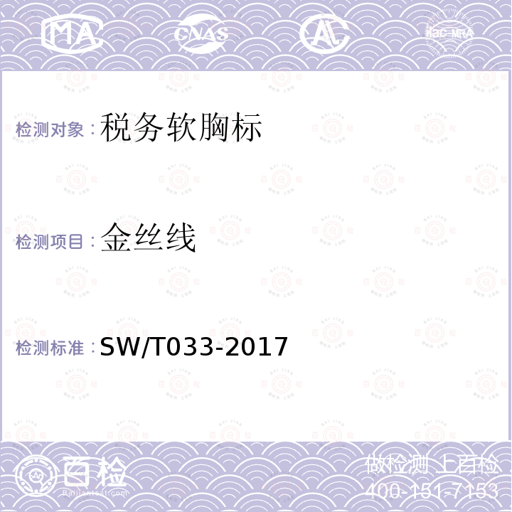 金丝线 SW/T 033-2017 税务软胸标