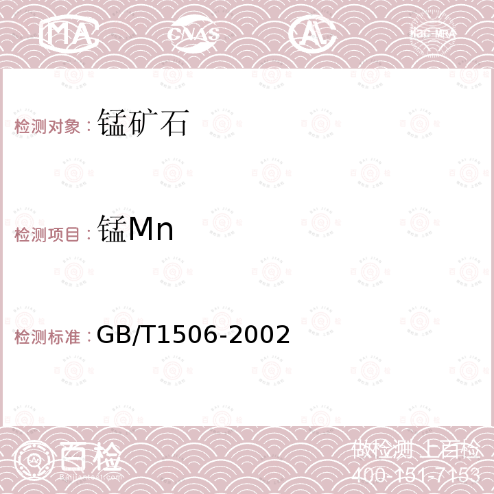 锰Mn GB/T 1506-2002 锰矿石 锰含量的测定 电位滴定法和硫酸亚铁铵滴定法