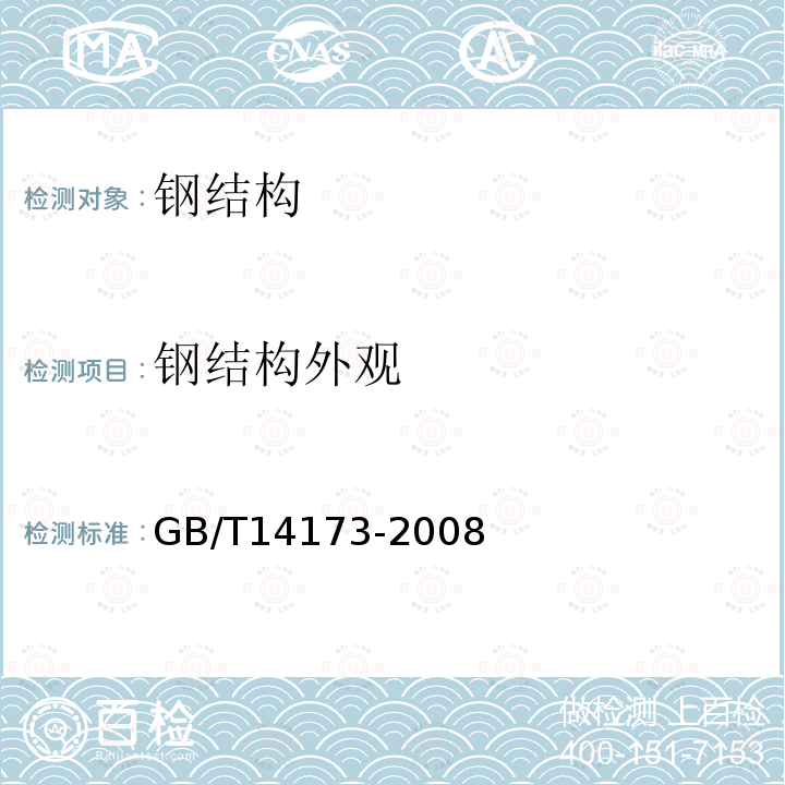 钢结构外观 GB/T 14173-2008 水利水电工程钢闸门制造、安装及验收规范