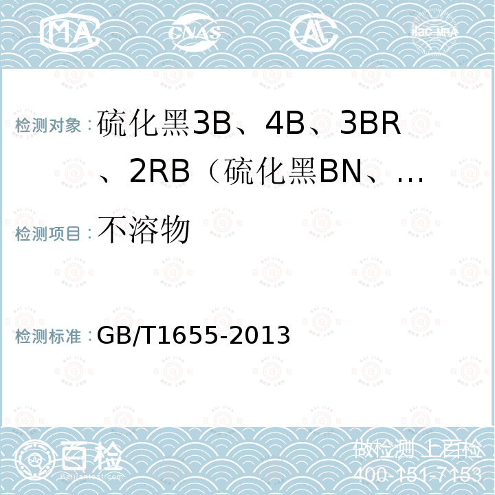 不溶物 GB/T 1655-2013 硫化黑3B、4B、3BR、2RB(硫化黑BN、BRN、B2RN、RN)