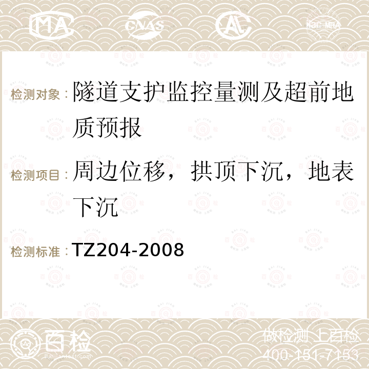 周边位移，拱顶下沉，地表下沉 TZ204-2008 铁路隧道工程施工技术指南