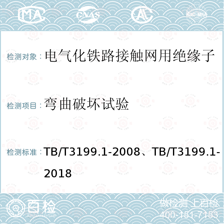 弯曲破坏试验 电气化铁路接触网用绝缘子 第1部分：棒形瓷绝缘子