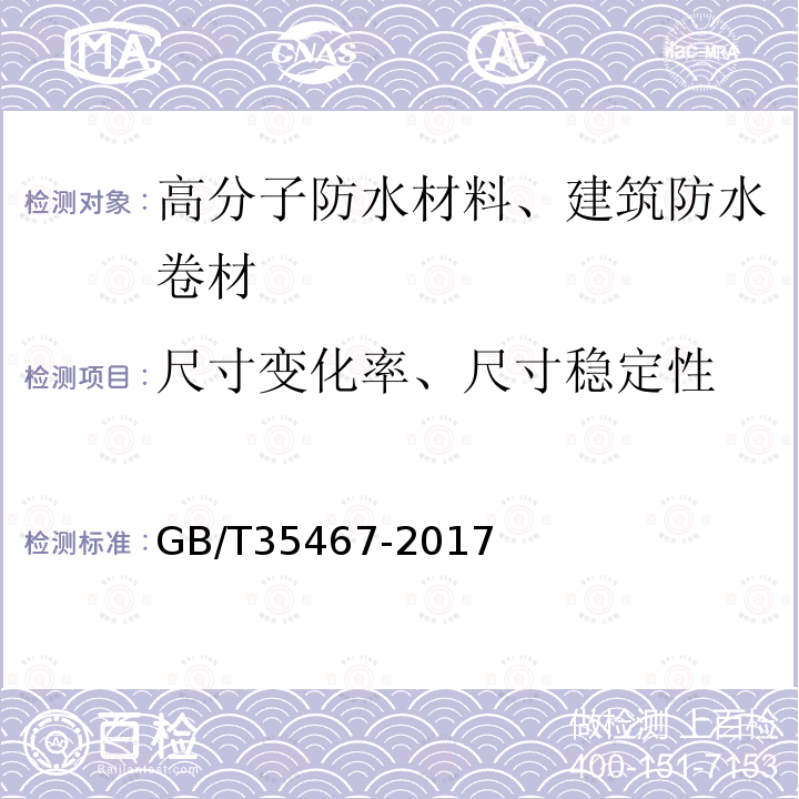 尺寸变化率、尺寸稳定性 GB/T 35467-2017 湿铺防水卷材