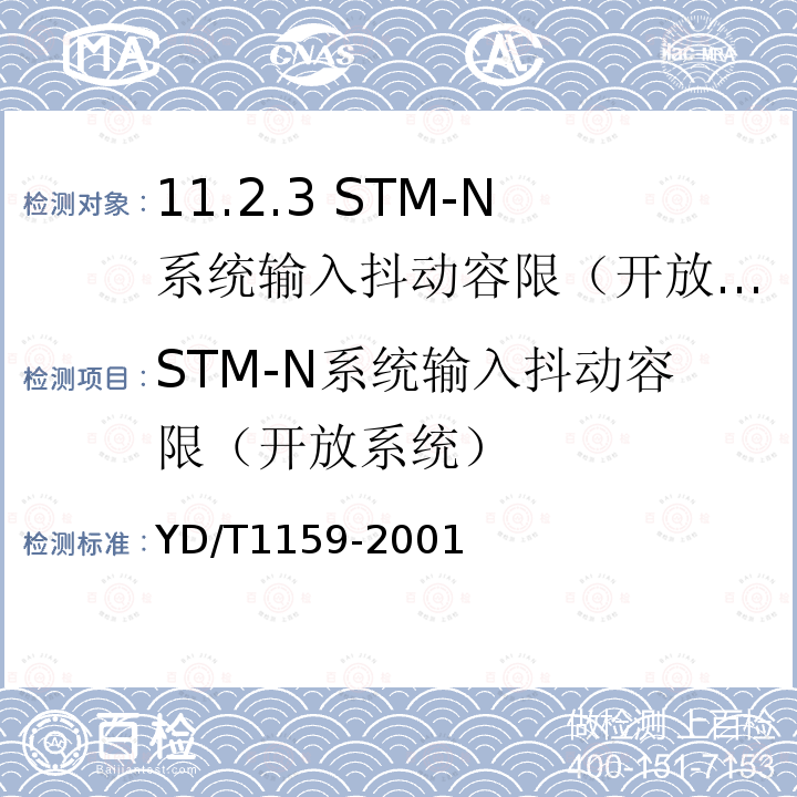 STM-N系统输入抖动容限（开放系统） YD/T 1159-2001 光波分复用(WDM)系统测试方法