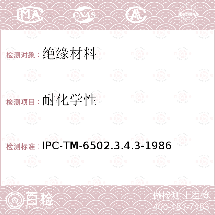 耐化学性 IPC-TM-6502.3.4.3-1986 芯材对二氯甲烷的