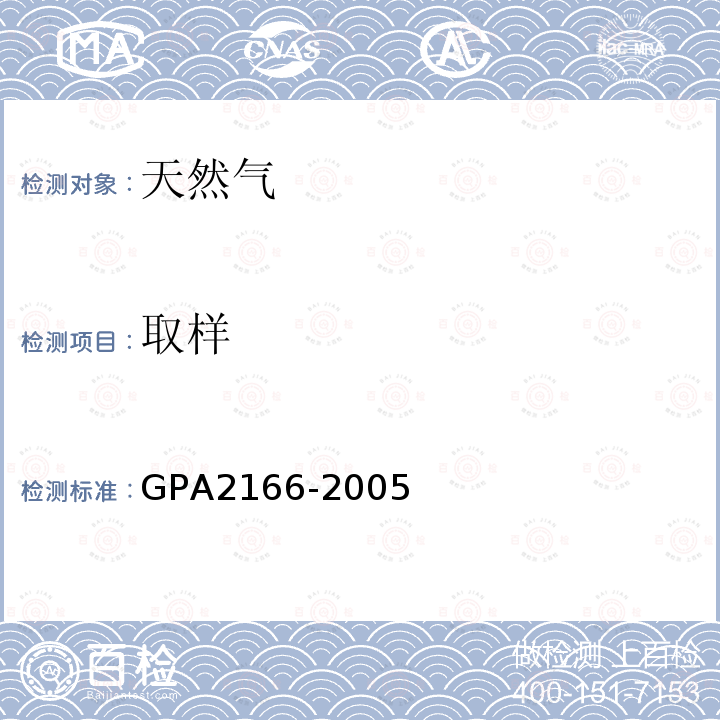 取样 GPA2166-2005 获得气相色谱分析用天然气样品