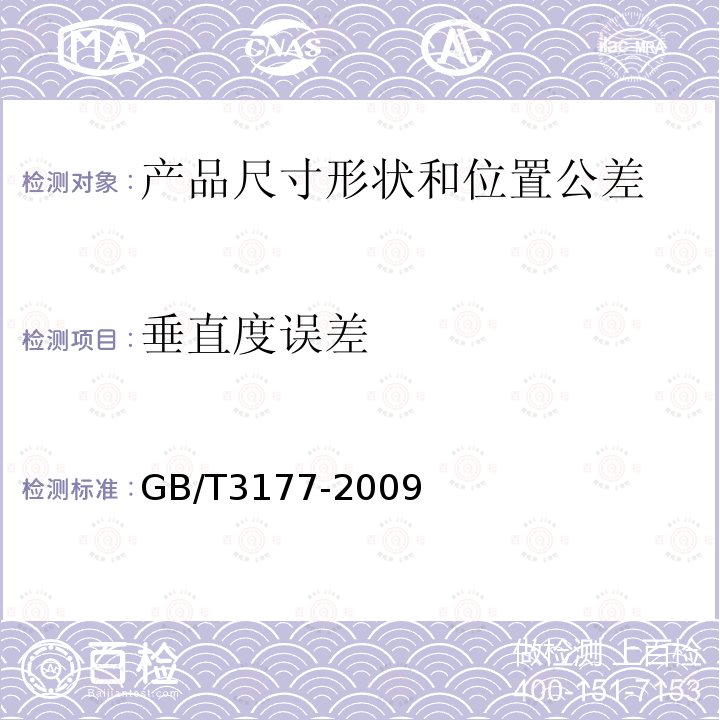 垂直度误差 GB/T 3177-2009 产品几何技术规范(GPS) 光滑工件尺寸的检验