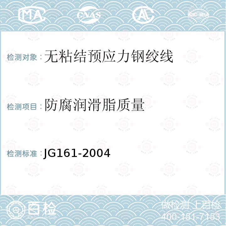 防腐润滑脂质量 JG/T 161-2004 【强改推】无粘结预应力钢绞线