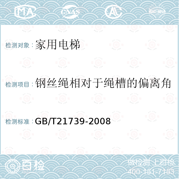 钢丝绳相对于绳槽的偏离角 GB/T 21739-2008 家用电梯制造与安装规范