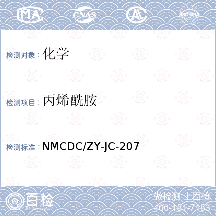 丙烯酰胺 NMCDC/ZY-JC-207 生活饮用水中的测定-液相色谱串联质谱法