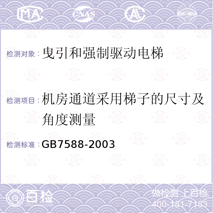 机房通道采用梯子的尺寸及角度测量 电梯制造与安装安全规范