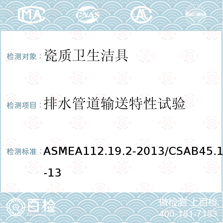 排水管道输送特性试验 ASMEA112.19.2-2013/CSAB45.1-13 瓷质卫生洁具