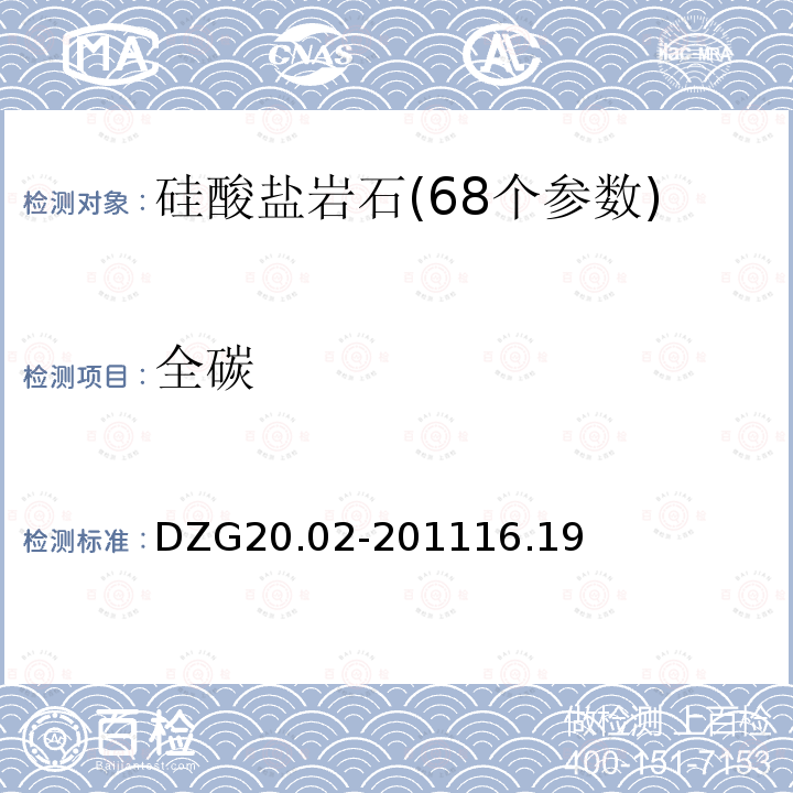 全碳 巖石礦物分析 硅酸鹽巖石分析