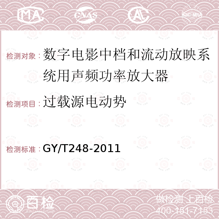 过载源电动势 GY/T 248-2011 数字电影中档和流动放映系统用声频功率放大器技术要求和测量方法