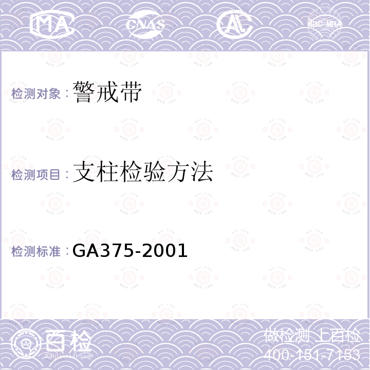 支柱检验方法 GA 375-2001 警戒带
