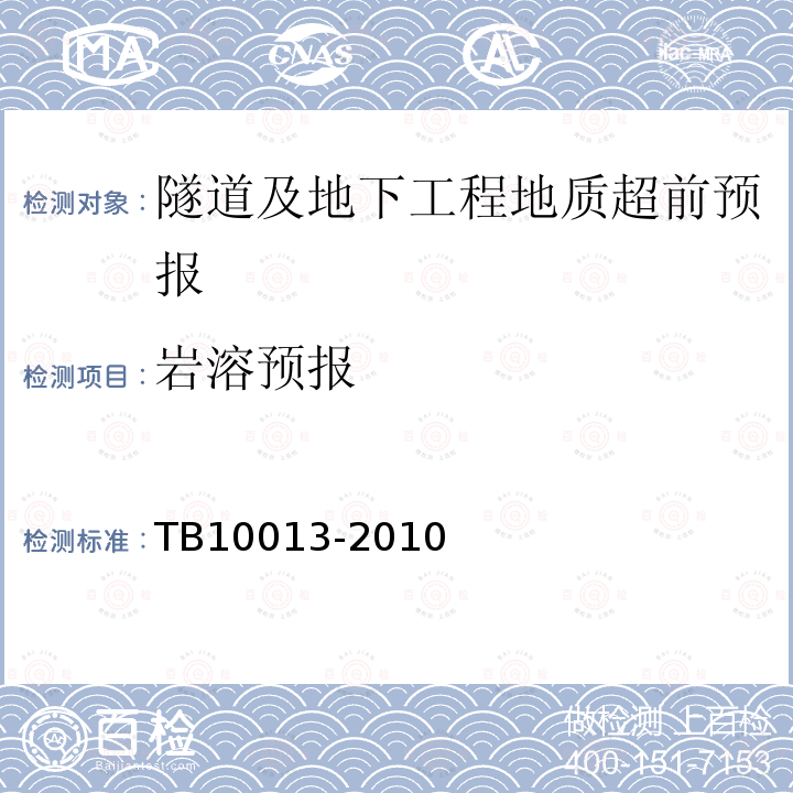 岩溶预报 TB 10013-2010 铁路工程物理勘探规范(附条文说明)