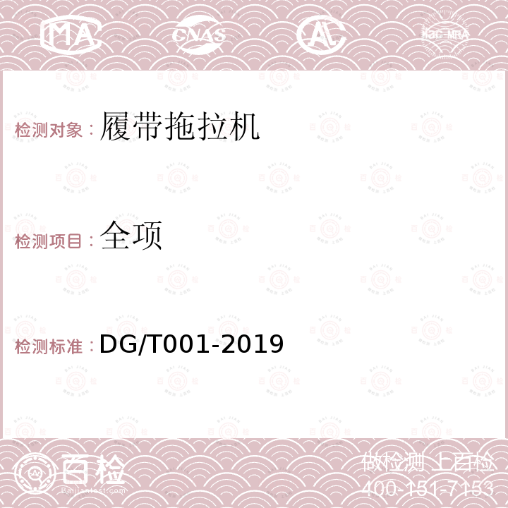全项 DG/T 001-2019 农业轮式和履带拖拉机