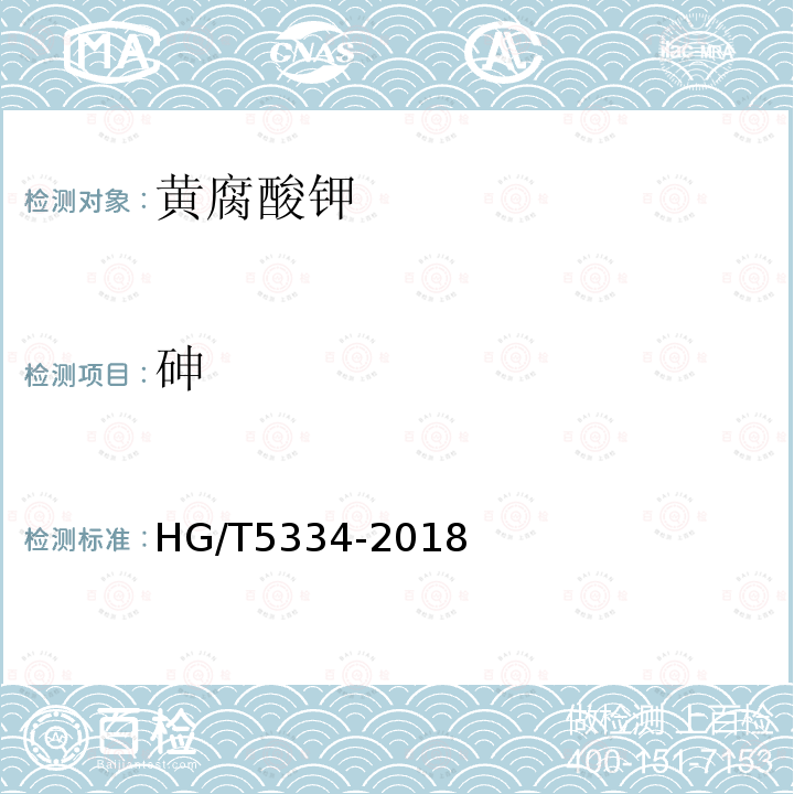 砷 HG/T 5334-2018 黄腐酸钾