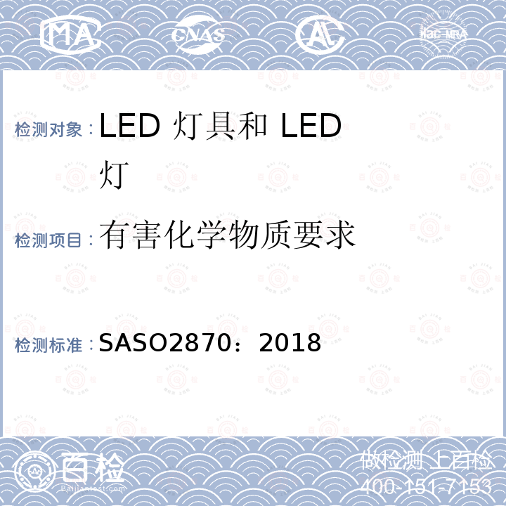 有害化学物质要求 SASO2870：2018 能源效率，功能和标签照明产品要求 第一部分