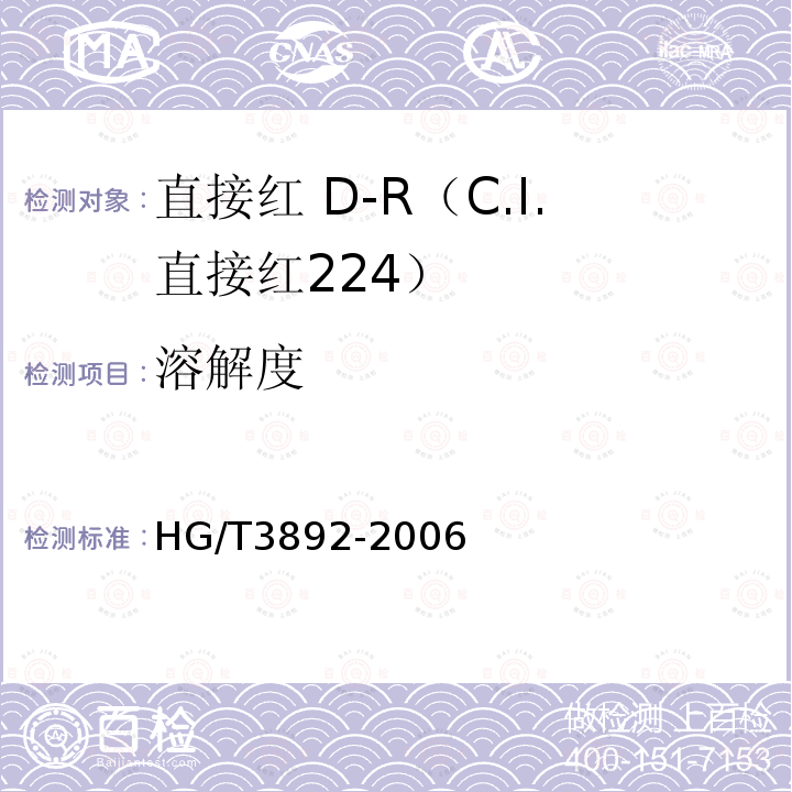 溶解度 HG/T 3892-2006 直接红 D-R(C.I.直接红224)