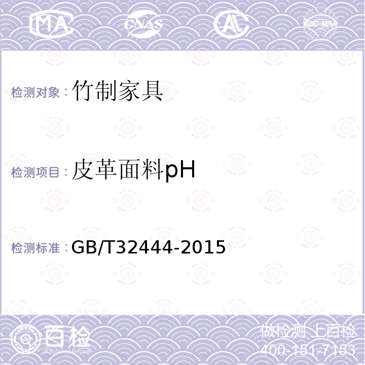 皮革面料pH GB/T 32444-2015 竹制家具通用技术条件