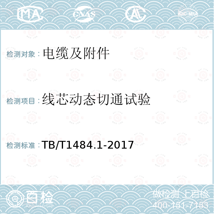 线芯动态切通试验 TB/T 1484.1-2017 机车车辆电缆 第1部分:动力和控制电缆