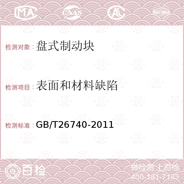 表面和材料缺陷 GB/T 26740-2011 道路车辆 制动衬片 盘式制动衬块 试验后表面和材料缺陷的评价方法