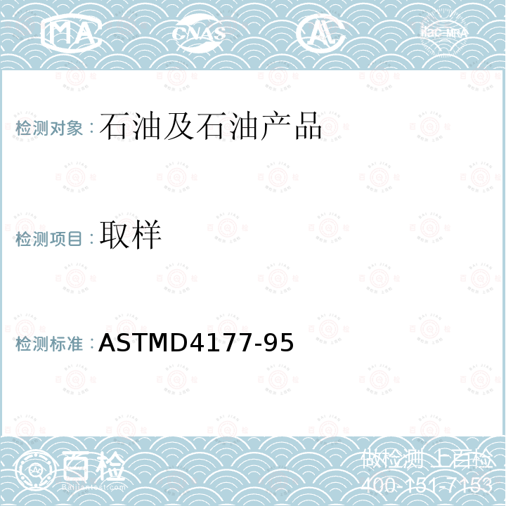 取样 ASTMD4177-95 石油液体自动管线标准方法