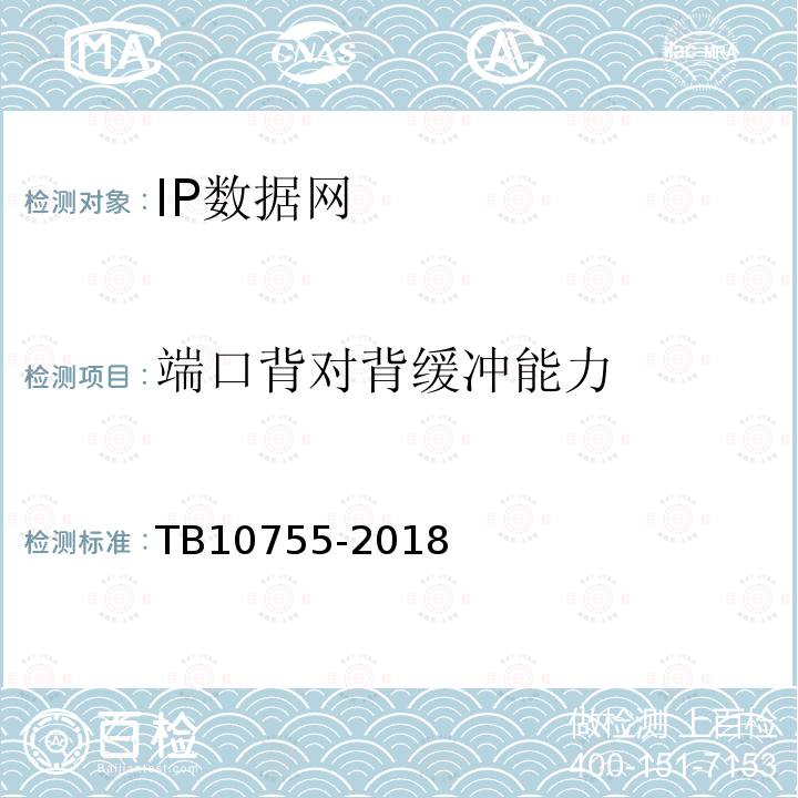 端口背对背缓冲能力 高速铁路通信工程施工质量验收标准