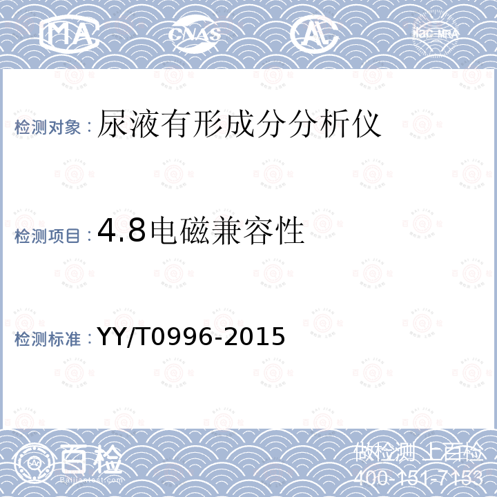 4.8电磁兼容性 YY/T 0996-2015 尿液有形成分分析仪(数字成像自动识别)