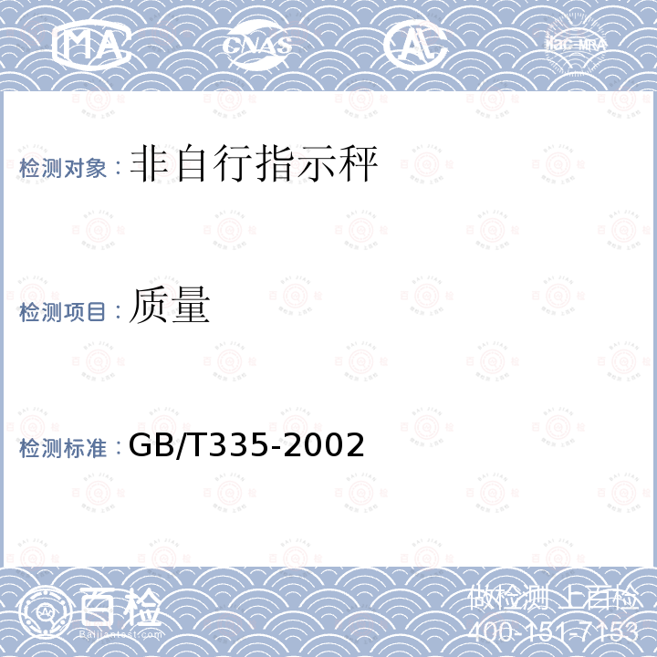 质量 GB/T 335-2002 非自行指示秤