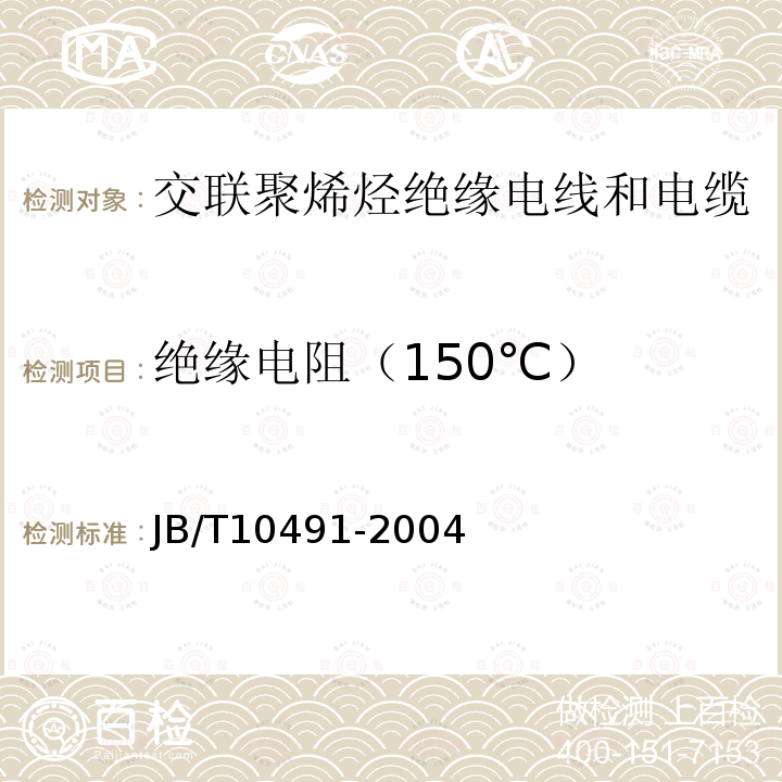 绝缘电阻（150℃） JB/T 10491-2022 额定电压450/750V及以下交联聚烯烃绝缘电线和电缆