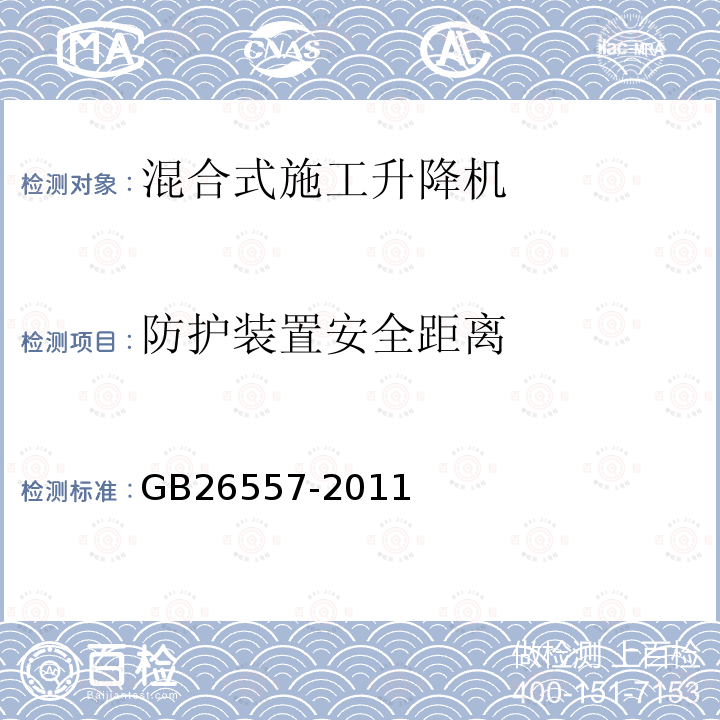 防护装置安全距离 吊笼有垂直导向的人货两用施工升降机