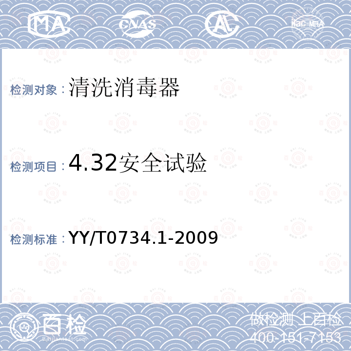 4.32安全试验 YY/T 0734.1-2009 清洗消毒器 第1部分:通用要求、术语定义和试验