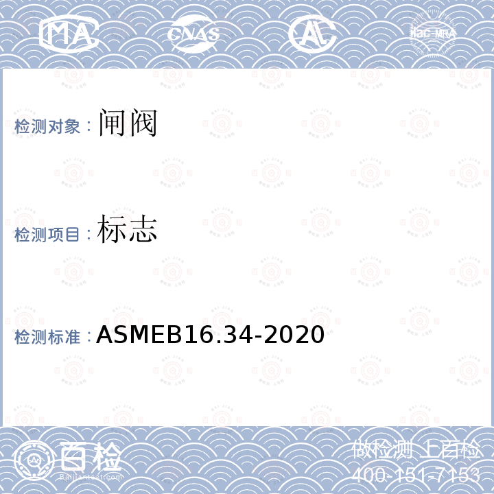 标志 ASME B16.34-2020 Valves—Flanged, Threaded, and Welding End  阀门 法兰，螺纹和焊接端