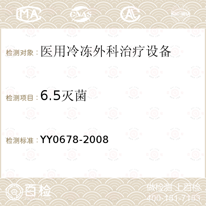 6.5灭菌 YY/T 0678-2008 【强改推】医用冷冻外科治疗设备性能和安全