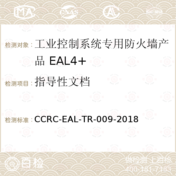指导性文档 CCRC-EAL-TR-009-2018 工业控制系统专用防火墙产品安全技术要求(评估保障级4+级)